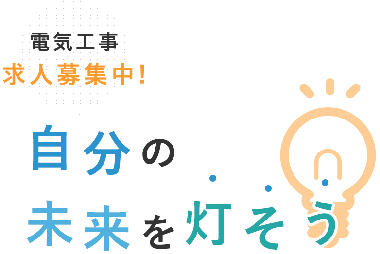 電気工事　求人募集中！ 自分の未来を灯そう