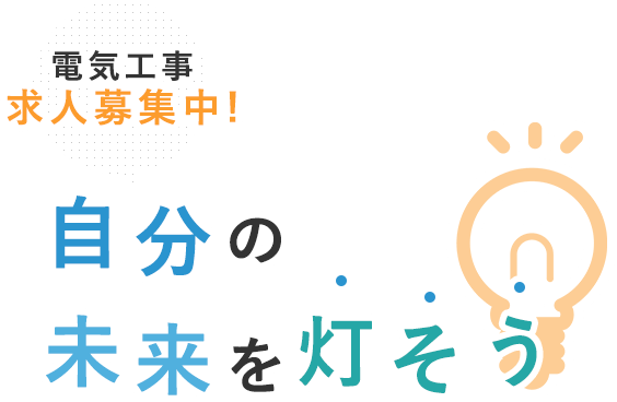 電気工事　求人募集中！ 自分の未来を灯そう